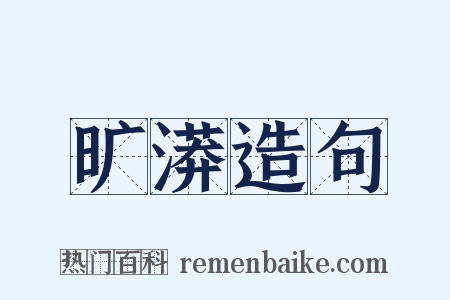 旷漭造句是什么意思的图片